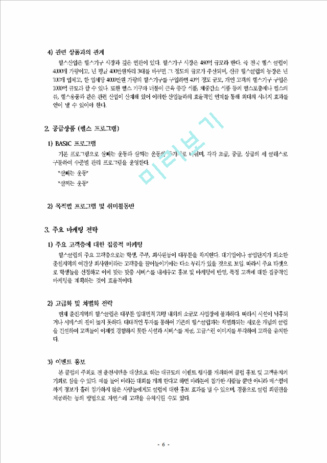 춘천 지역 휘트니스 클럽(헬스 클럽) 시장 분석   (6 페이지)